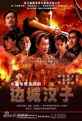 浴火湘西情 (2010)