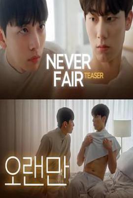 韩剧不公平恋爱 불공정 연애 (2025)