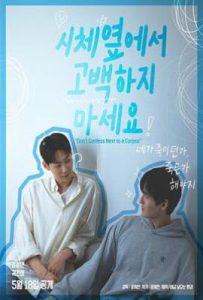 韩剧不要在尸体旁表白 시체옆에서 고백하지 마세요 (2025)