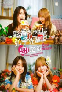 日剧彩香最爱弘子前辈2  (2025)