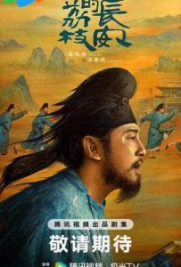 长安的荔枝 (2025)