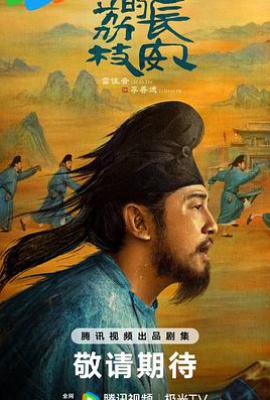 长安的荔枝 (2025)