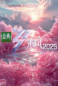乘风2025 (2025)