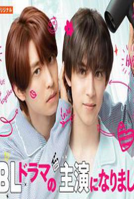 日剧成了BL剧的主演 第二季 (2025)