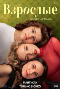 成年人 Vzroslye (2025)