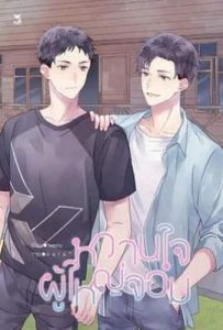 泰剧村长的甜心 หวานใจผู้ใหญ่จอม (2025)