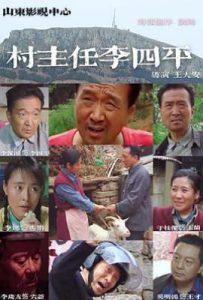 村主任李四平 (1999)
