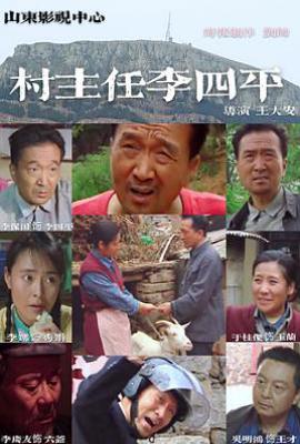 村主任李四平 (1999)