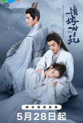 错嫁世子妃 (2025)