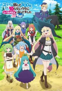 打了300年的史莱姆，不知不觉就练到了满级 第二季 (2025)