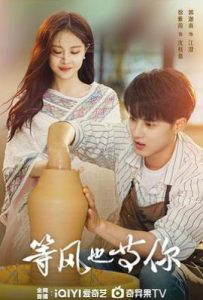 等风也等你 (2025)