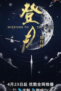 登月·进行时 (2025)