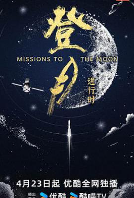 登月·进行时 (2025)