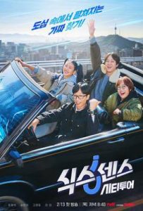 第六感·城市观光 식스센스 시티투어 (2025)