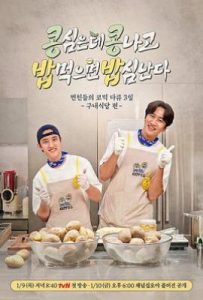 豆豆饭饭 콩 심은데 콩 나고 밥 먹으면 밥심 난다 (2025)