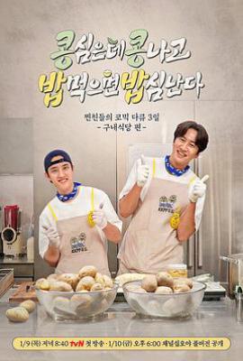 豆豆饭饭 콩 심은데 콩 나고 밥 먹으면 밥심 난다 (2025)