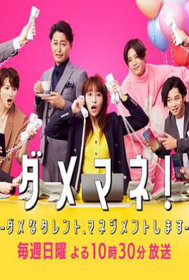 日剧废柴经纪人！—我来管理废柴的艺人— (2025)