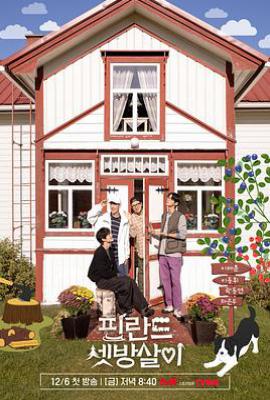 芬兰租房生活 핀란드셋방살이 (2024)