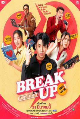 泰剧分手服务 บริษัทลดรักเลิก (2025)