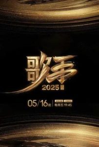 歌手2025 (2025)