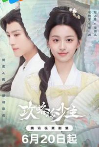 攻略冷少主 (2025)