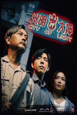 港剧光明大押 (2025)