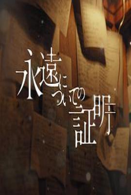 日剧关于永恒的证明(2025)