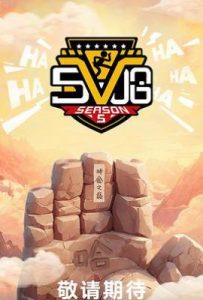 哈哈哈哈哈 第五季 (2025)