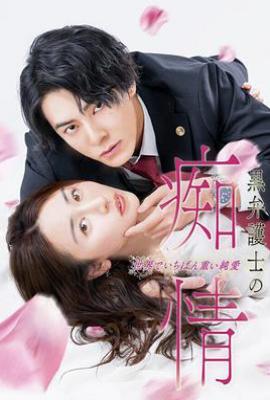 日剧黑律师的痴情 世界上最沉重的纯爱(2025)
