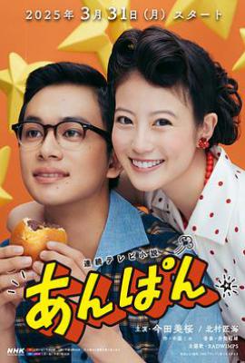 日剧红豆面包 あんぱん (2025)