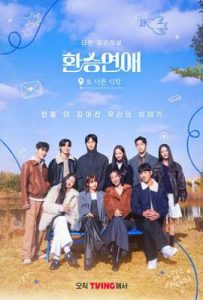 换乘恋爱，新的开始 (2025)