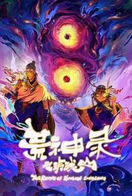 荒神录之玲珑山 (2025)