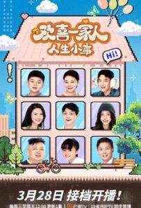 欢喜一家人·人生小事 (2025)