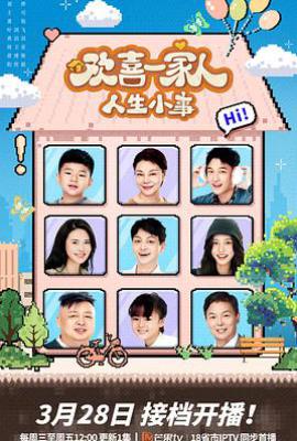 欢喜一家人·人生小事 (2025)