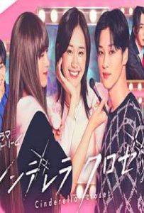 日剧灰姑娘的魔法衣橱 (2025)