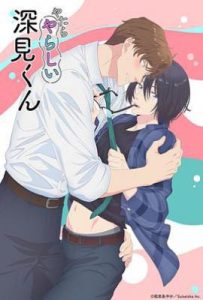 胡乱的深见君 やたらやらしい深見くん (2025)