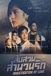 泰剧婚恋调查2 สืบสวนสำนวนรัก (2025)