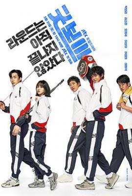 韩剧健将联盟 굿보이 (2025)