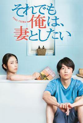 日剧即便如此，我还是想和妻子做 (2025)