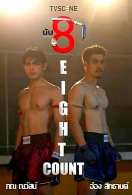 击倒数八 นับ 8 (2025)