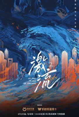 激流 第二季 (2025)