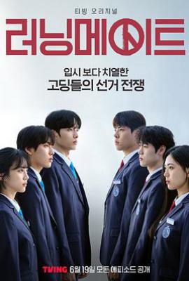 韩剧竞选伙伴 (2025)