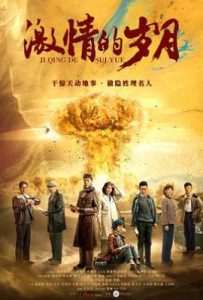 激情的岁月 (2019)