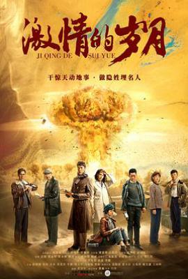 激情的岁月 (2019)