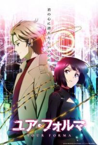 记忆缝线 ユア・フォルマ (2025)