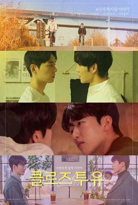 韩剧靠近你 클로즈 투 유 (2025)