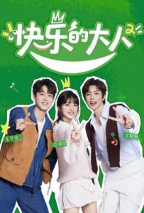 快乐的大人 第二季 (2025)