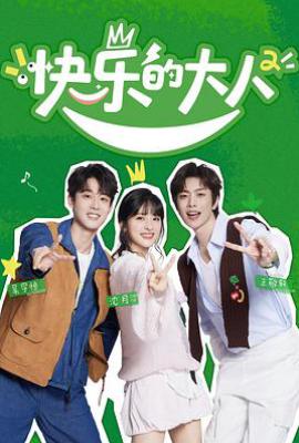 快乐的大人 第二季 (2025)