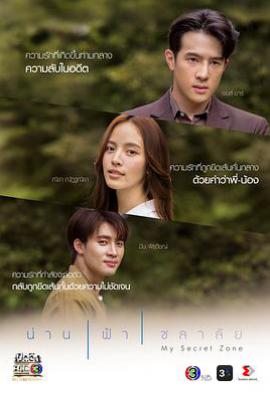 泰剧跨越爱线 น่านฟ้าชลาลัย (2024)