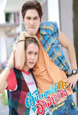 泰剧拉风情侣 ผู้บ่าวสุดซ่าส์กะอีหล่าขาซิ่ง (2025)